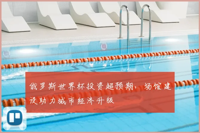 俄罗斯世界杯投资超预期,场馆建设助力城市经济升级