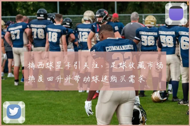 梅西球星卡引关注,足球收藏市场热度回升并带动球迷购买需求