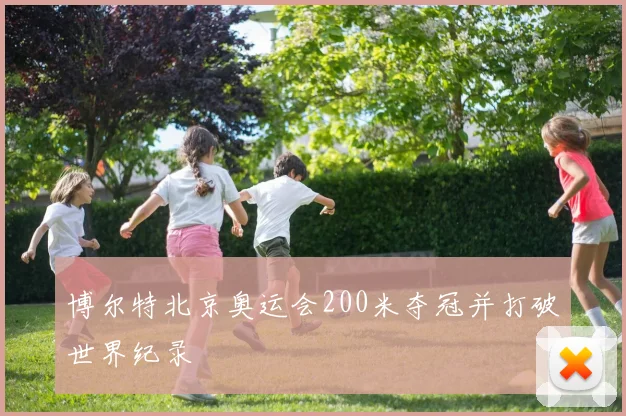 博尔特北京奥运会200米夺冠并打破世界纪录