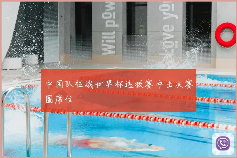 中国队征战世界杯选拔赛冲击决赛圈席位