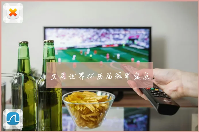 女足世界杯历届冠军盘点