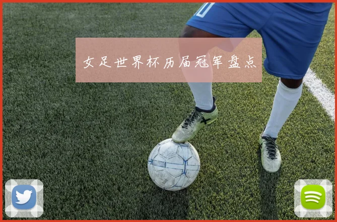 女足世界杯历届冠军盘点