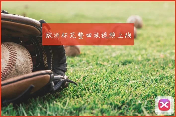 欧洲杯完整回放视频上线