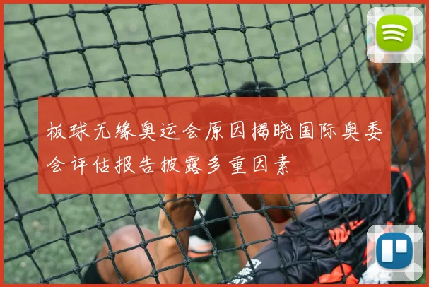 板球无缘奥运会原因揭晓国际奥委会评估报告披露多重因素