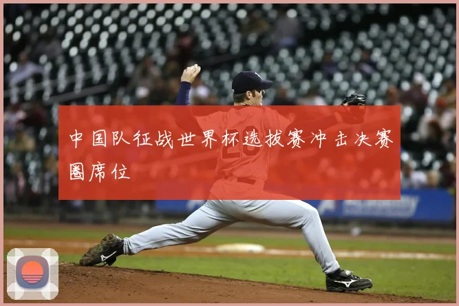 中国队征战世界杯选拔赛冲击决赛圈席位