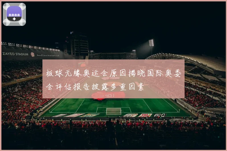 板球无缘奥运会原因揭晓国际奥委会评估报告披露多重因素