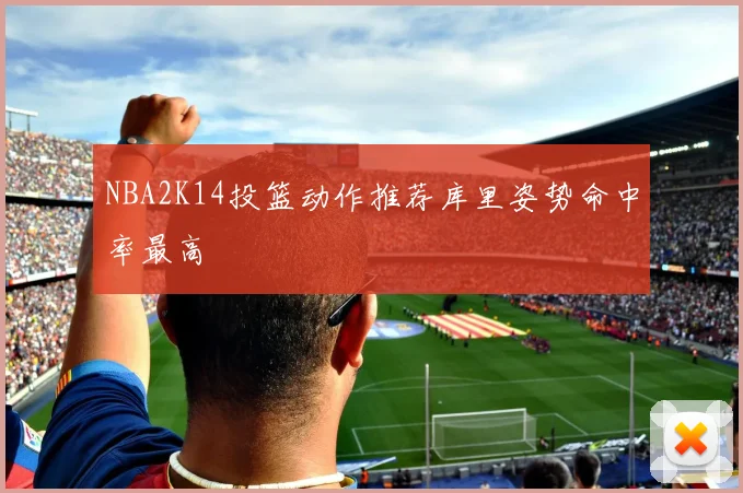 NBA2K14投篮动作推荐库里姿势命中率最高