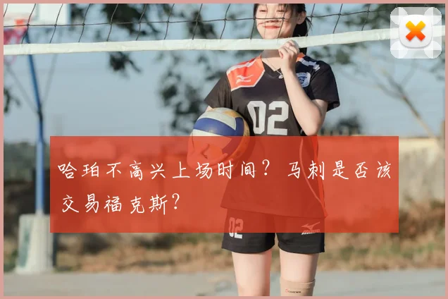 哈珀不高兴上场时间？马刺是否该交易福克斯？