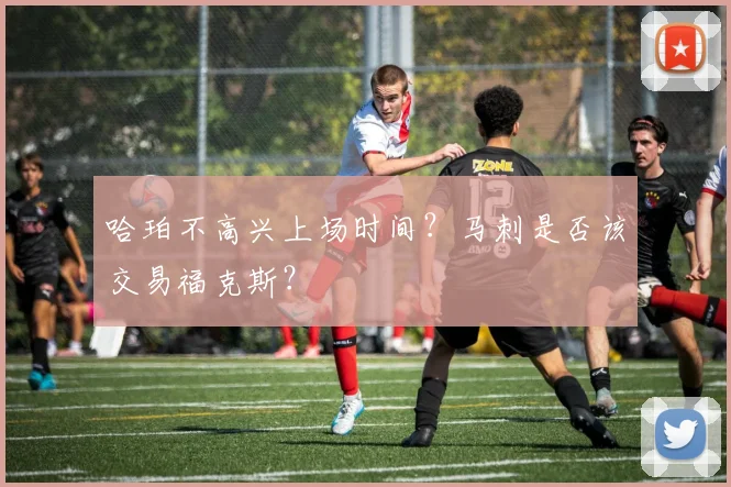 哈珀不高兴上场时间？马刺是否该交易福克斯？