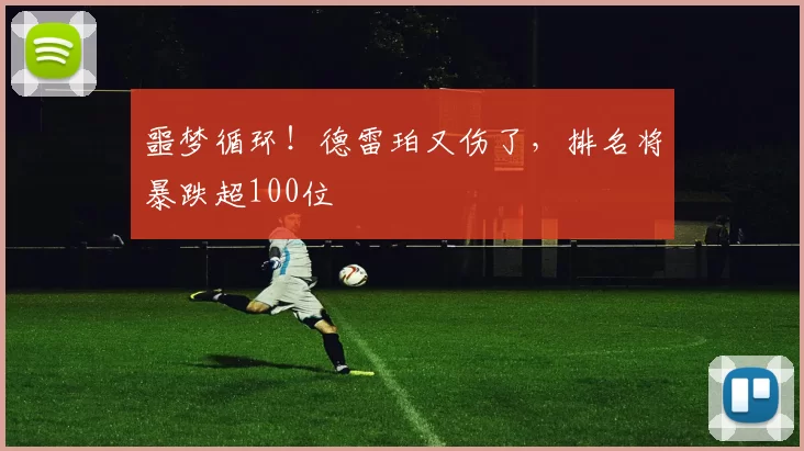噩梦循环！德雷珀又伤了，排名将暴跌超100位