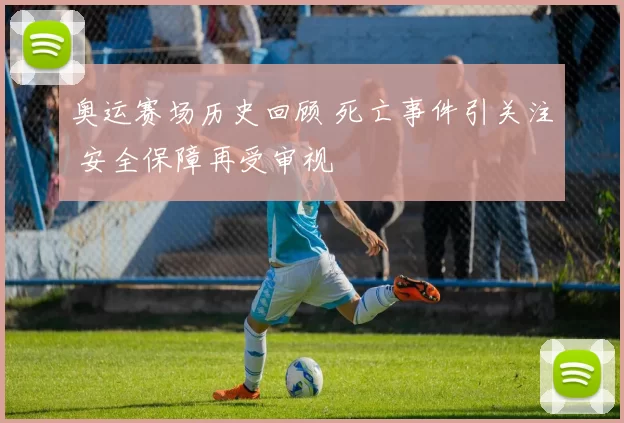 奥运赛场历史回顾 死亡事件引关注 安全保障再受审视