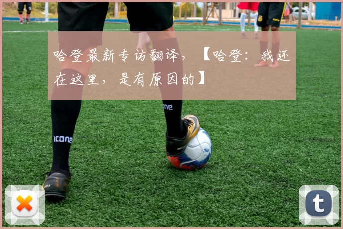 哈登最新专访翻译，【哈登：我还在这里，是有原因的】