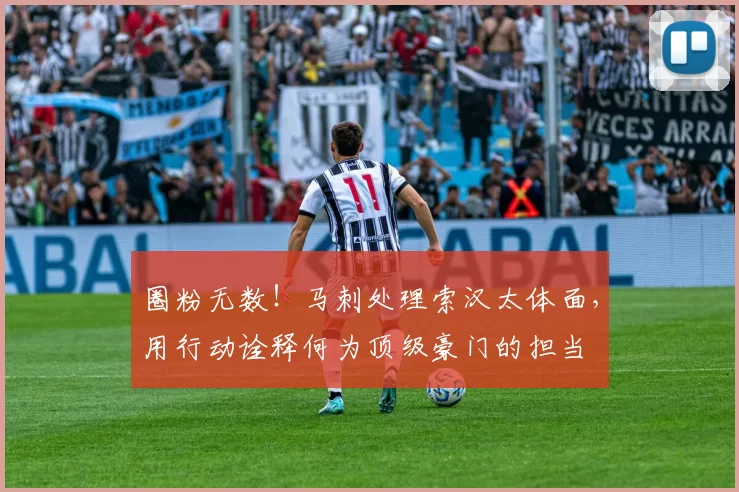 圈粉无数！马刺处理索汉太体面，用行动诠释何为顶级豪门的担当