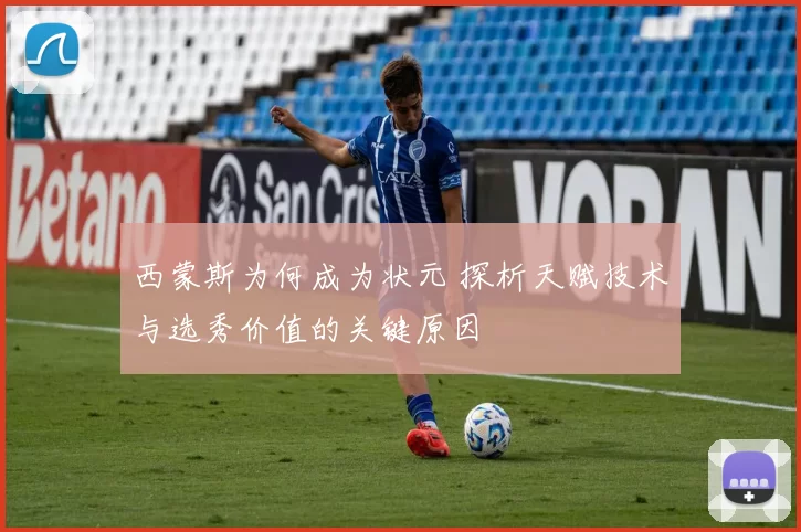 西蒙斯为何成为状元 探析天赋技术与选秀价值的关键原因