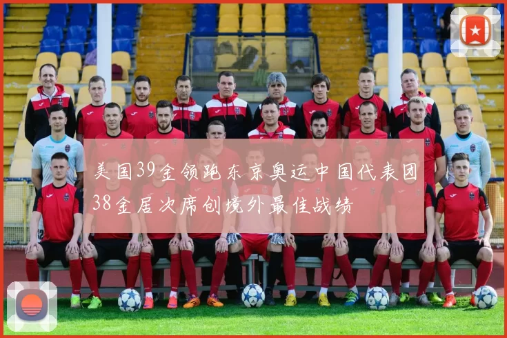 美国39金领跑东京奥运中国代表团38金居次席创境外最佳战绩